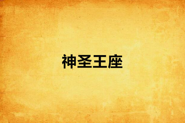 神聖王座