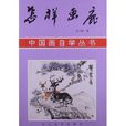 怎樣畫鹿 怎樣畫鹿