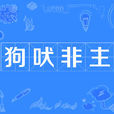 狗吠非主
