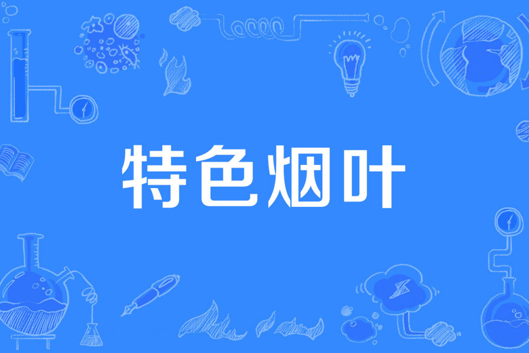 特色菸葉 特色菸葉