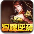 將魂逆襲 將魂逆襲