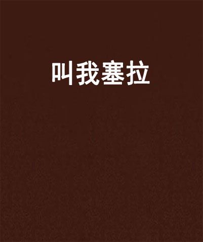 叫我塞拉 叫我塞拉