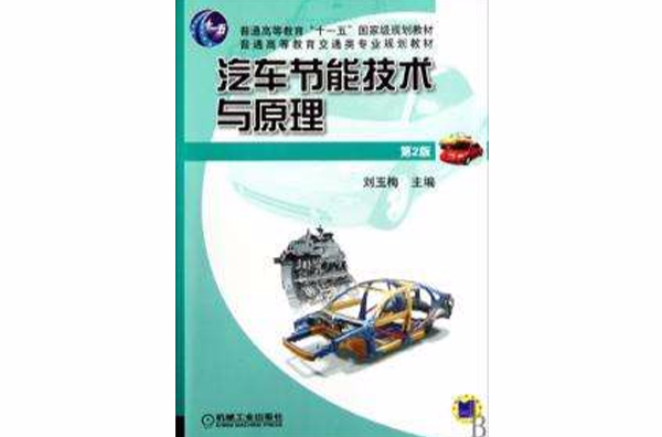 汽車節能技術與原理第二版(汽車節能技術與原理)