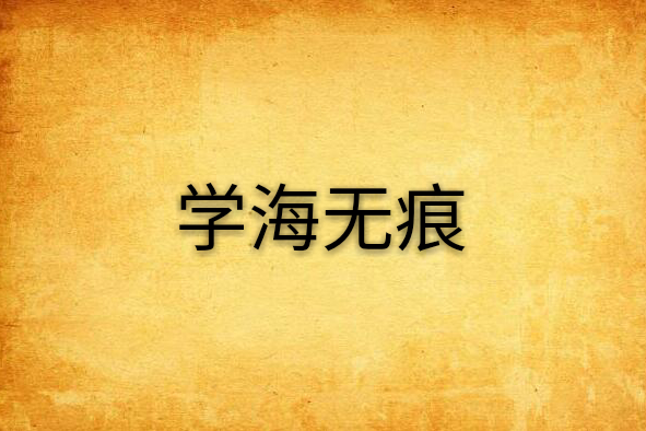 學海無痕 學海無痕