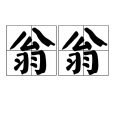 翁翁 翁翁