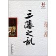 中國文化知識讀本：三藩之亂