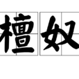 檀奴 檀奴