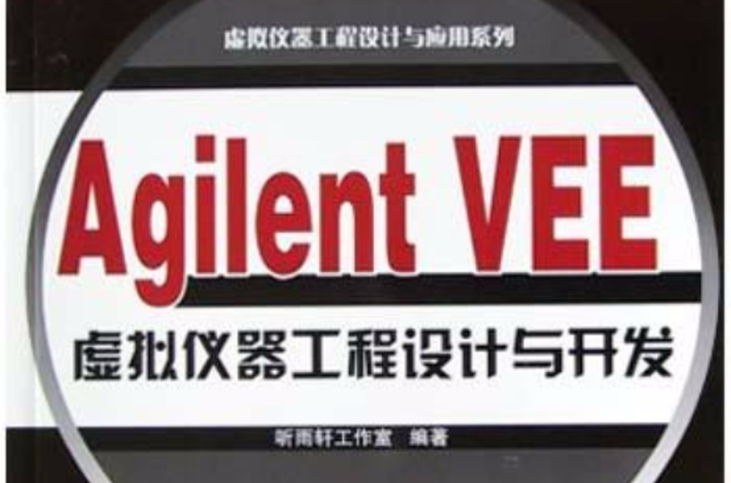 Agilent VEE虛擬儀器工程設計與開發
