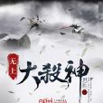 無上大殺神 無上大殺神