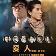愛人(崔子格演唱歌曲) 愛人(崔子格演唱歌曲)