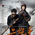 二炮手(2014年孫紅雷、海清主演電視劇) 二炮手(2014年孫紅雷、海清主演電視劇)