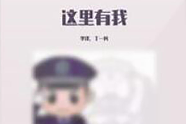 這裡有我 這裡有我