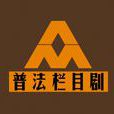普法欄目劇
