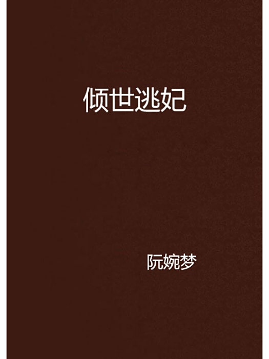 傾世逃妃 傾世逃妃