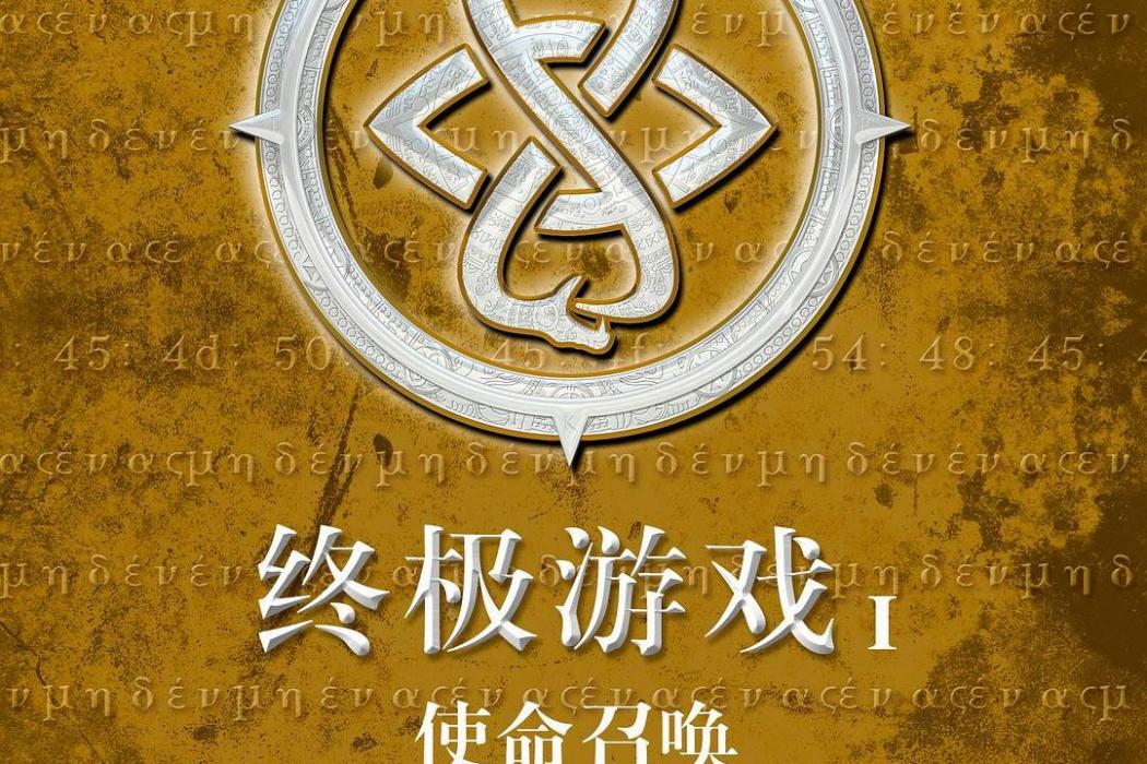終極遊戲Ⅰ 終極遊戲Ⅰ