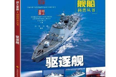 驅逐艦(2019年上海科學技術出版社出版的圖書)