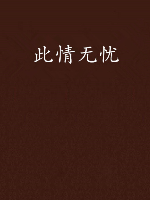 此情無憂 此情無憂