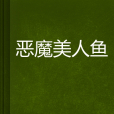 惡魔美人魚 惡魔美人魚