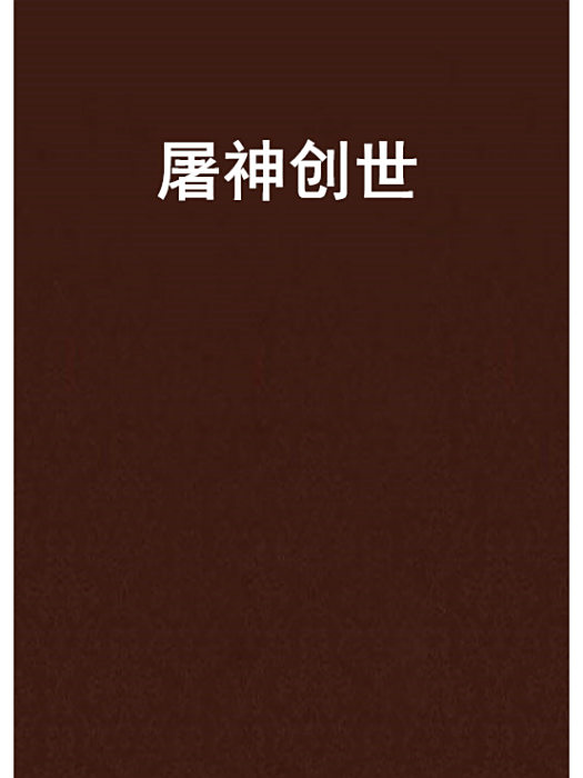 屠神創世 屠神創世