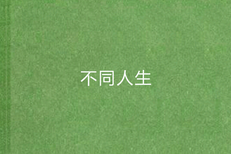 不同人生 不同人生