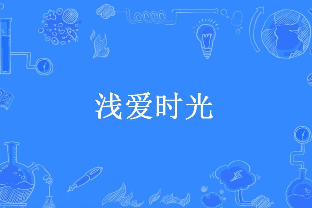 淺愛時光 淺愛時光