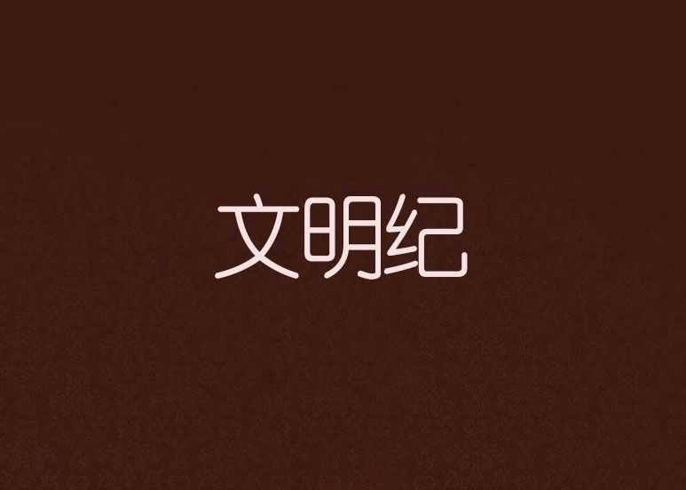 文明紀 文明紀