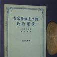 布爾什維 布爾什維