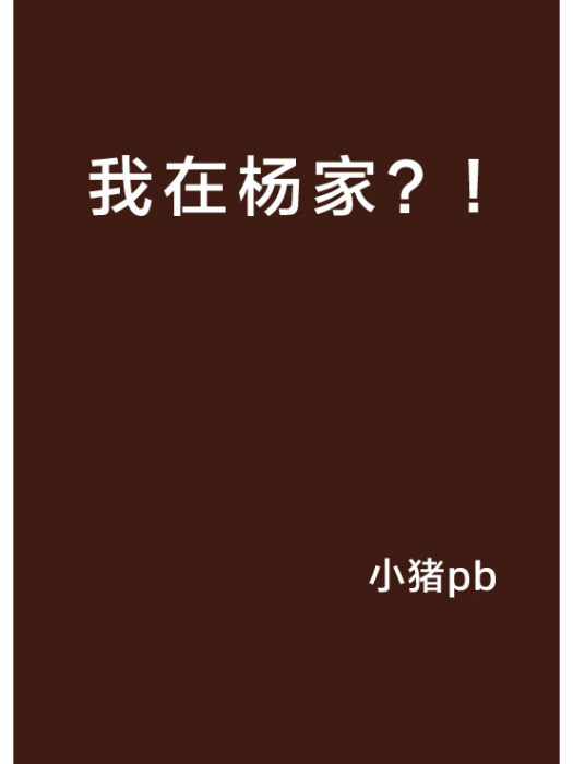 我在楊家?! 我在楊家?!