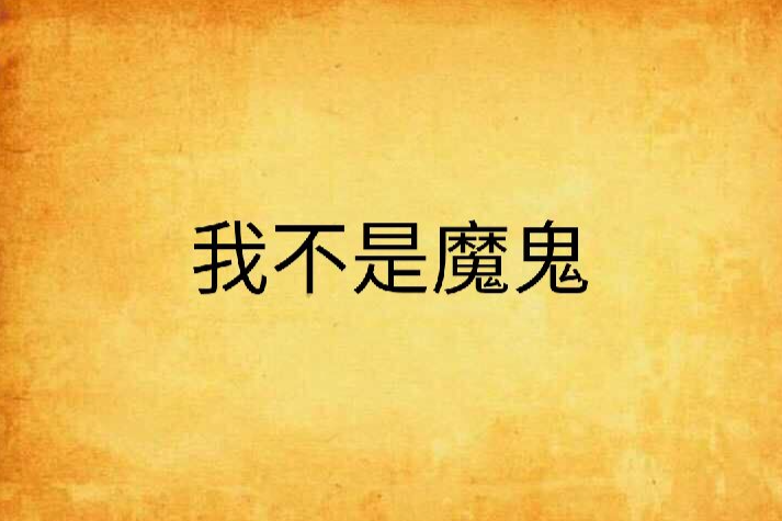 我不是魔鬼 我不是魔鬼