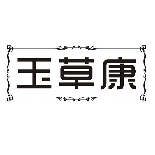 玉草康 玉草康
