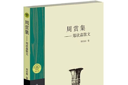 周賞集 周賞集