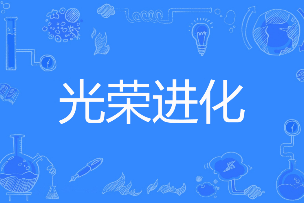 光榮進化 光榮進化