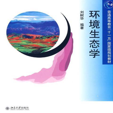 環境生態學(2009年北京大學出版社出版的圖書) 環境生態學(2009年北京大學出版社出版的圖書)