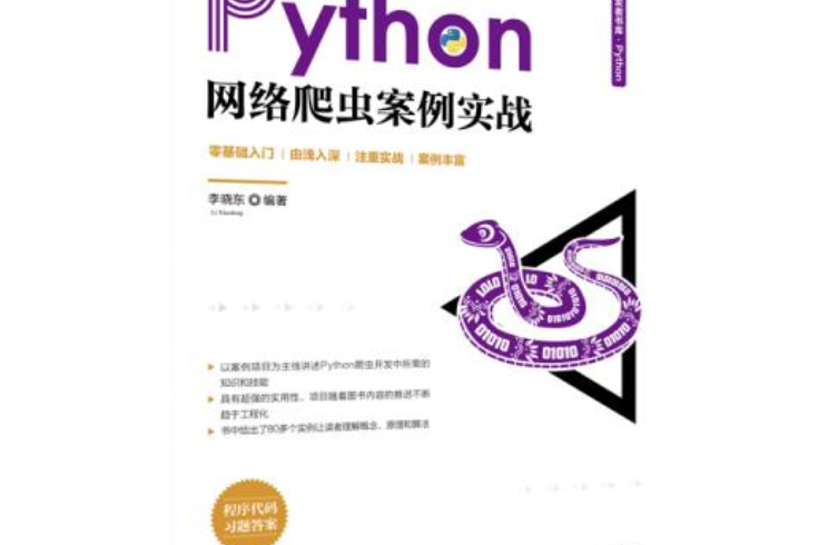 Python網路爬蟲案例實戰 Python網路爬蟲案例實戰