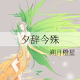 夕辭今殊 夕辭今殊