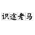 識途老馬