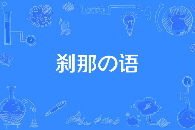 剎那の語 剎那の語