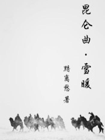 崑崙曲·雪暖 崑崙曲·雪暖