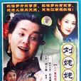 劉姥姥外傳 劉姥姥外傳
