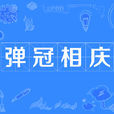 彈冠相慶 彈冠相慶