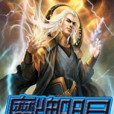魔牌明月 魔牌明月