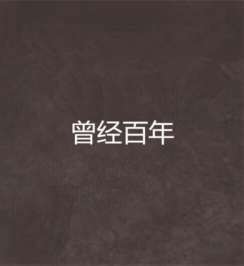曾經百年 曾經百年