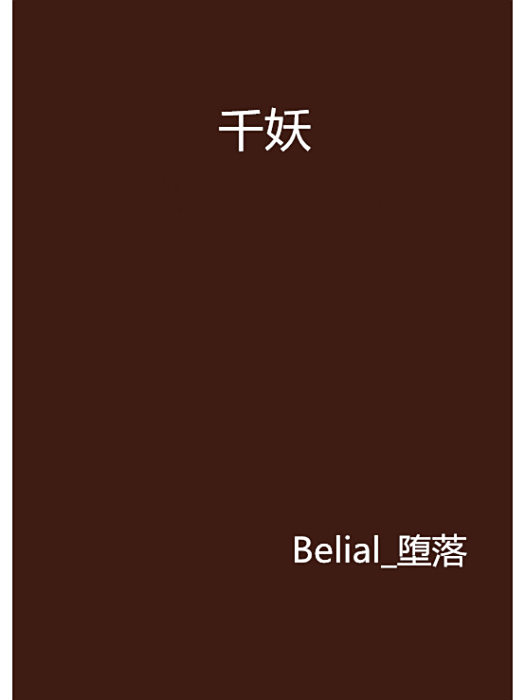 千妖 千妖