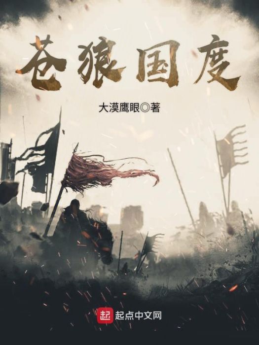 蒼狼國度 蒼狼國度