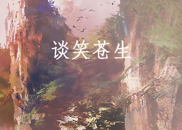 談笑蒼生 談笑蒼生