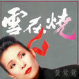 雪在燒(黃鶯鶯演唱歌曲) 雪在燒(黃鶯鶯演唱歌曲)