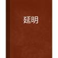 延明 延明
