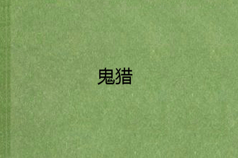 鬼獵 鬼獵