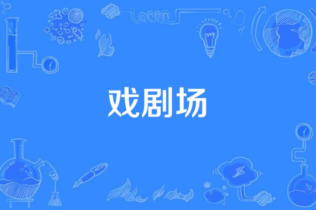 戲劇場 戲劇場