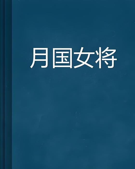 月國女將 月國女將